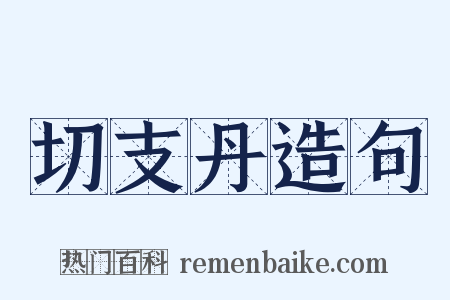 切支丹造句是什么意思的图片